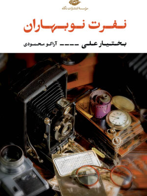 کتاب نفرت نوبهاران اثر بختیار علی نشر نگاه