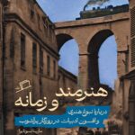 خرید کتاب هنرمند و زمانه - مارینا تسوتایوا | نشر اطراف