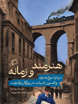 خرید کتاب هنرمند و زمانه - مارینا تسوتایوا | نشر اطراف