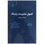 کتاب اصول مدیریت ریسک اثر کیت بوتروید و کلایو تامپسون نشر نورعلم