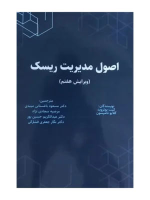 کتاب اصول مدیریت ریسک اثر کیت بوتروید و کلایو تامپسون نشر نورعلم