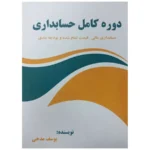 کتاب دوره کامل حسابداری اثر یوسف مدحی نشر صفار