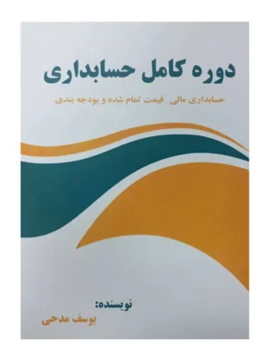 کتاب دوره کامل حسابداری اثر یوسف مدحی نشر صفار