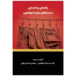 کتاب راهنمای پیاده سازی سیستم های مبارزه با پولشویی اثر دکتر بابک ابراهیمی