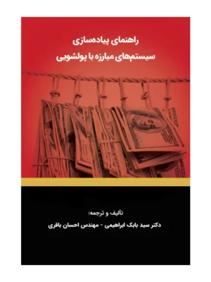 کتاب راهنمای پیاده سازی سیستم های مبارزه با پولشویی اثر دکتر بابک ابراهیمی