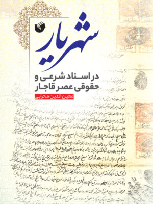 خرید کتاب شهریار در اسناد شرعی و حقوقی عصر قاجار نشر سفیر اردهال