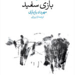 خرید کتاب بازی سفید - یون فوسه | نشر وال