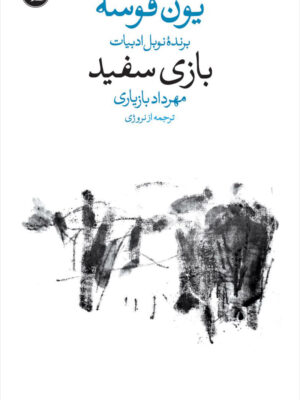 خرید کتاب بازی سفید - یون فوسه | نشر وال