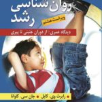 خرید کتاب روان شناسی رشد از دوران جنینی تا پیری ترجمه مهرداد فیروزبخت
