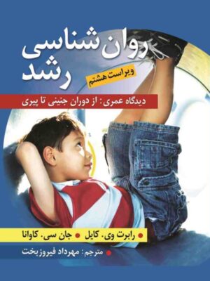 خرید کتاب روان شناسی رشد از دوران جنینی تا پیری ترجمه مهرداد فیروزبخت