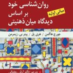 خرید کتاب روان شناسی خود بر اساس دیدگاه میان ذهنیتی نشر ارسباران