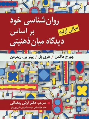 خرید کتاب روان شناسی خود بر اساس دیدگاه میان ذهنیتی نشر ارسباران