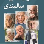 خرید کتاب روان شناسی سالمندی - دکتر شهناز محمدی | نشر ویرایش