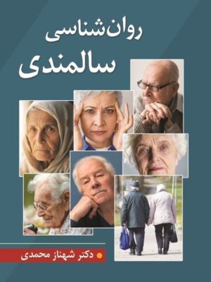 خرید کتاب روان شناسی سالمندی - دکتر شهناز محمدی | نشر ویرایش