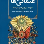 خرید کتاب عثمانی ها (خان ها امپراتورها و خلیفه ها) مارک دیوید بئر نشر ققنوس