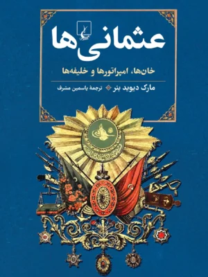 خرید کتاب عثمانی ها (خان ها امپراتورها و خلیفه ها) مارک دیوید بئر نشر ققنوس