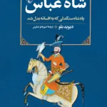 خرید کتاب شاه عباس (پادشاه سنگدلی که به افسانه بدل شد) نشر ققنوس