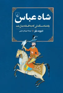 خرید کتاب شاه عباس (پادشاه سنگدلی که به افسانه بدل شد) نشر ققنوس