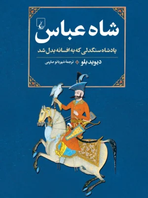 خرید کتاب شاه عباس (پادشاه سنگدلی که به افسانه بدل شد) نشر ققنوس