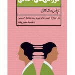 خرید کتاب دوراهی های اخلاقی اثر ترنس مک کانل نشر دکسا