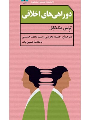 خرید کتاب دوراهی های اخلاقی اثر ترنس مک کانل نشر دکسا
