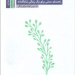 خرید کتاب کار سبکباران (راهنمای عملی برای یک زندگی شادکامانه)