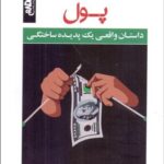خرید کتاب پول (داستان واقعی یک پدیده ساختگی) نشر راداس