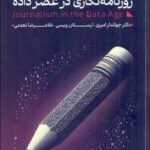 خرید کتاب روزنامه نگاری در عصر داده دکتر جهاندار امیری نشر صدا و سیما