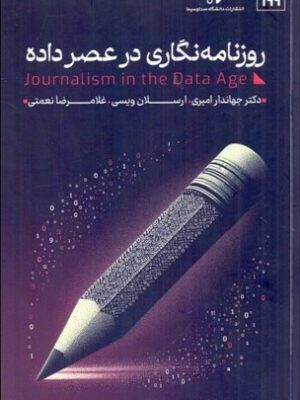 خرید کتاب روزنامه نگاری در عصر داده دکتر جهاندار امیری نشر صدا و سیما