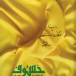 خرید کتاب خسوف در بیروت مهدی قزلی نشر به نشر