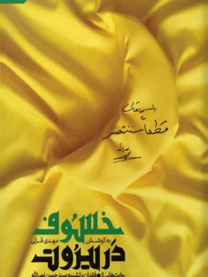 خرید کتاب خسوف در بیروت مهدی قزلی نشر به نشر