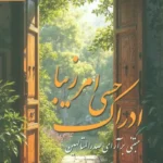 خرید کتاب ادراک حسی امر زیبا - مهدی امینی | پژوهشگاه فرهنگ و اندیشه اسلامی
