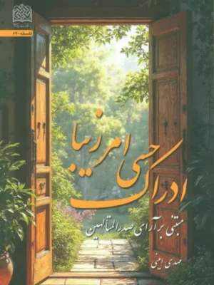 خرید کتاب ادراک حسی امر زیبا - مهدی امینی | پژوهشگاه فرهنگ و اندیشه اسلامی