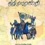 خرید کتاب فتوحات عرب در ایران دکتر نعمت اله علی محمدی