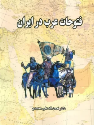 خرید کتاب فتوحات عرب در ایران دکتر نعمت اله علی محمدی