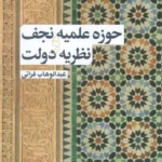 خرید کتاب حوزه علمیه نجف و نظریه دولت عبدالوهاب فراتی