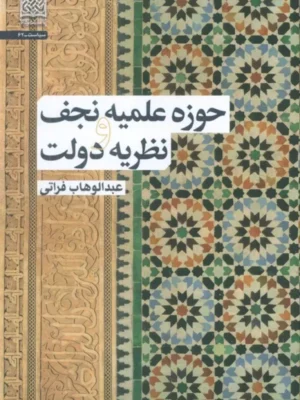 خرید کتاب حوزه علمیه نجف و نظریه دولت عبدالوهاب فراتی