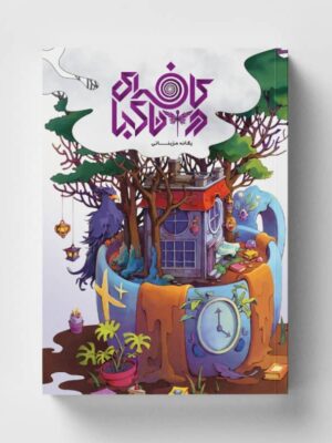 خرید کتاب کافه ای در ناکجا جلد اول یگانه مزینانی نشر باژ