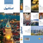 خرید کتاب رویای سفر استانبول ISTANBUL نشر نوسده