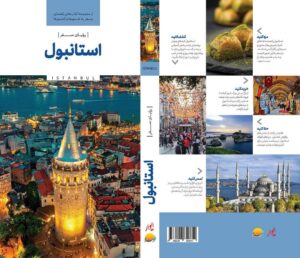 خرید کتاب رویای سفر استانبول ISTANBUL نشر نوسده