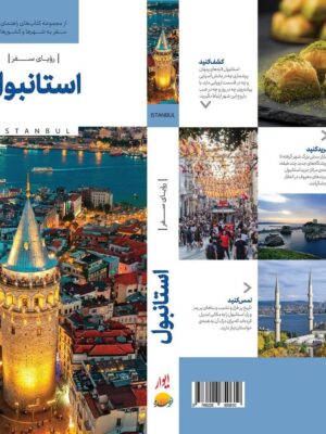 خرید کتاب رویای سفر استانبول ISTANBUL نشر نوسده