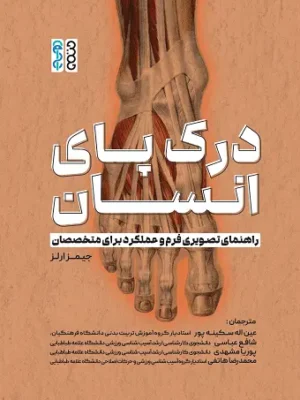 خرید کتاب درک پای انسان - جیمز ارلز | نشر حتمی