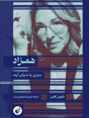 خرید کتاب همزاد (سفری به دنیای آینه) - نائومی کلاین | نشر ترجمان