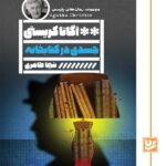 خرید کتاب جسدی در کتابخانه - آگاتا کریستی | نشر گویا