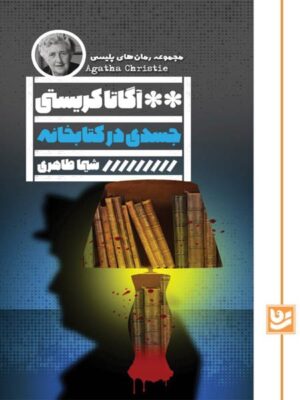 خرید کتاب جسدی در کتابخانه - آگاتا کریستی | نشر گویا
