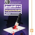 خرید کتاب وقتی برگ برنده رو می شود - آگاتا کریستی | نشر گویا