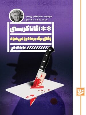 خرید کتاب وقتی برگ برنده رو می شود - آگاتا کریستی | نشر گویا