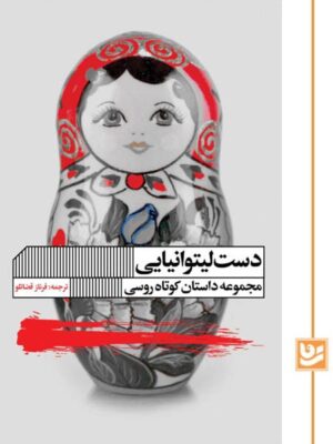 خرید کتاب دست لیتوانیایی مجموعه داستان کوتاه روسی نشر گویا