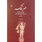خرید کتاب مهرنامک جلد دوم - حمید یزدان پرست | نشر اطلاعات