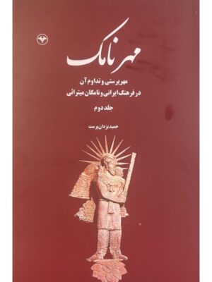 خرید کتاب مهرنامک جلد دوم - حمید یزدان پرست | نشر اطلاعات